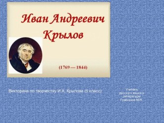 Литературная игра по творчеству И.А. Крылова