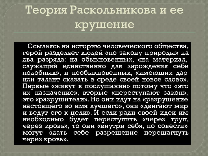 Теория Раскольникова и ее крушение     Ссылаясь на историю