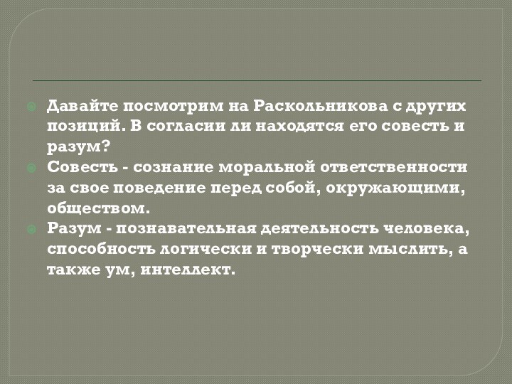 Давайте посмотрим на Раскольникова с других позиций. В согласии ли находятся его