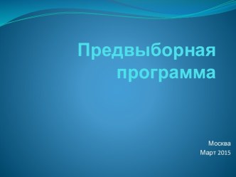 Предвыборная программа