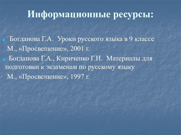 Информационные ресурсы: Богданова Г.А. Уроки русского языка в 9 классе М., «Просвещение»,