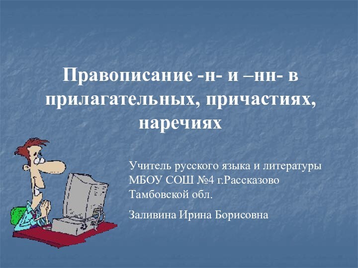 Правописание -н- и –нн- в прилагательных, причастиях, наречияхУчитель русского языка и литературы