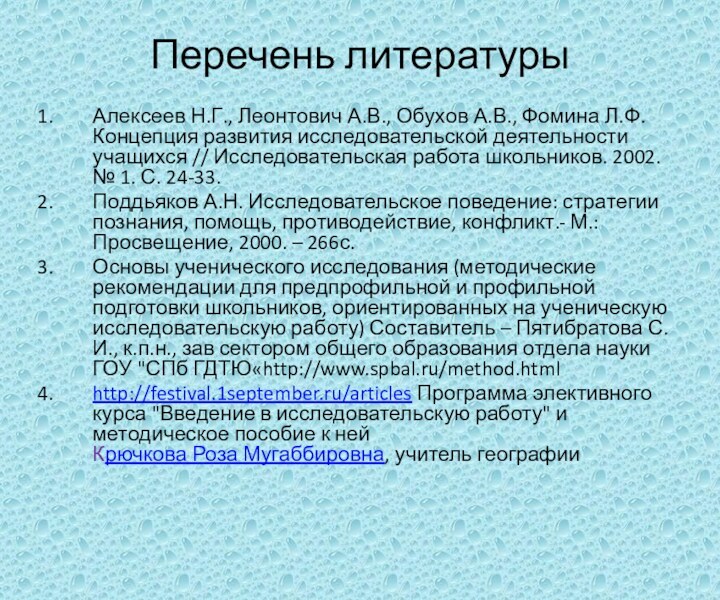 Перечень литературыАлексеев Н.Г., Леонтович А.В., Обухов А.В., Фомина Л.Ф. Концепция развития исследовательской