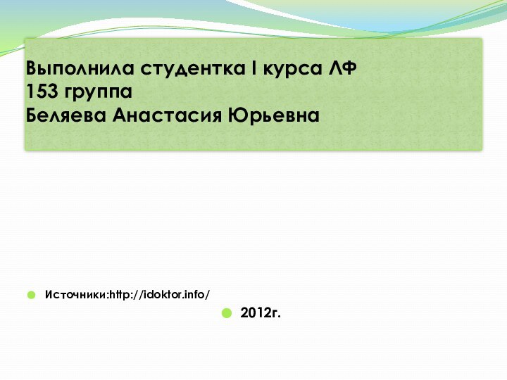 Выполнила студентка I курса ЛФ  153 группа  Беляева Анастасия Юрьевна Источники:http://idoktor.info/2012г.