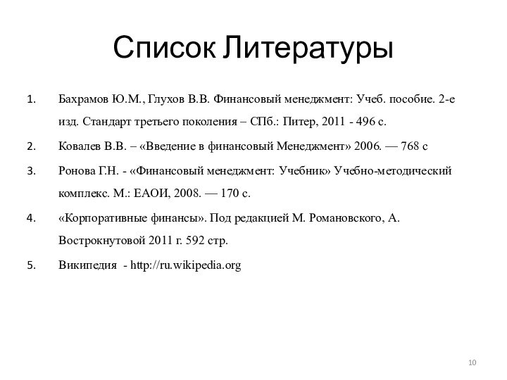 Список ЛитературыБахрамов Ю.М., Глухов В.В. Финансовый менеджмент: Учеб. пособие. 2-е изд. Стандарт третьего поколения