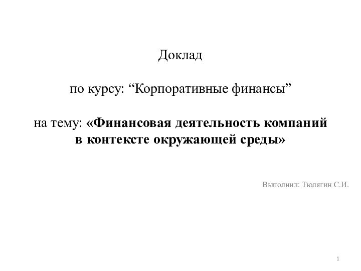 Доклад  по курсу: “Корпоративные финансы”  на тему: «Финансовая деятельность компаний