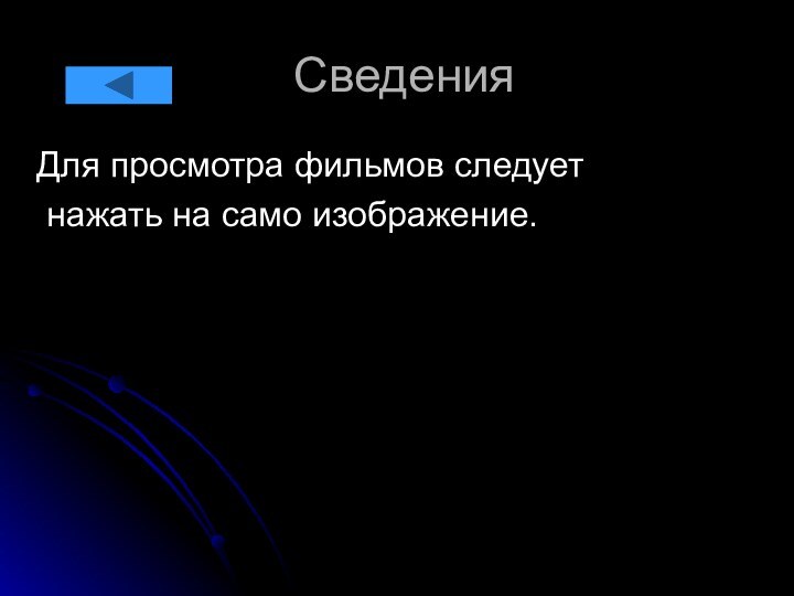 Сведения  Для просмотра фильмов следует   нажать на само изображение.