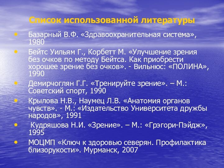 Список использованной литературыБазарный В.Ф. «Здравоохранительная система», 1980 Бейтс Уильям Г., Корбетт М.