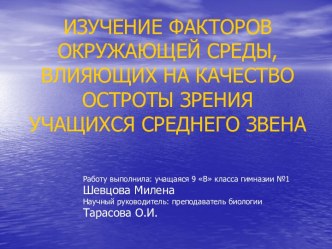 Изучение факторов окружающей среды, влияющих на качество остроты зрения учащихся среднего звена