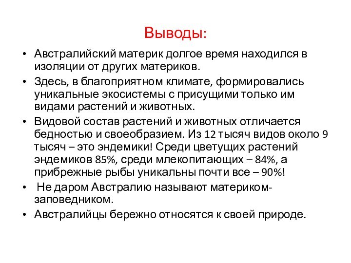 Выводы:Австралийский материк долгое время находился в изоляции от других материков.Здесь, в благоприятном