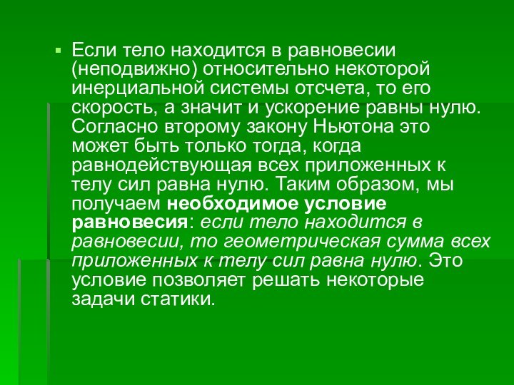 Если тело находится в равновесии (неподвижно) относительно некоторой инерциальной системы отсчета, то