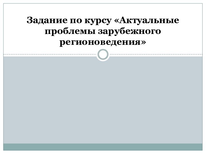 Задание по курсу «Актуальные проблемы зарубежного регионоведения»