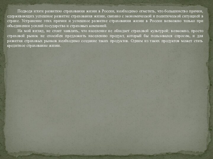 Подводя итоги развитию страхования жизни в России, необходимо отметить, что большинство причин,