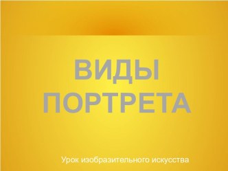 Виды портретов