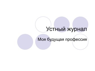 Устный журнал Моя будущая профессия