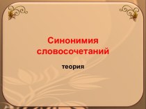 Синонимия словосочетаний