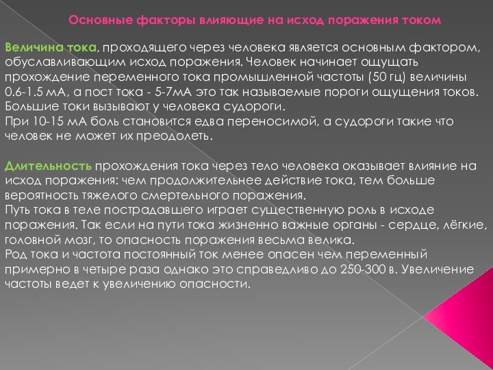 Основные факторы влияющие на исход поражения токомВеличина тока, проходящего через человека