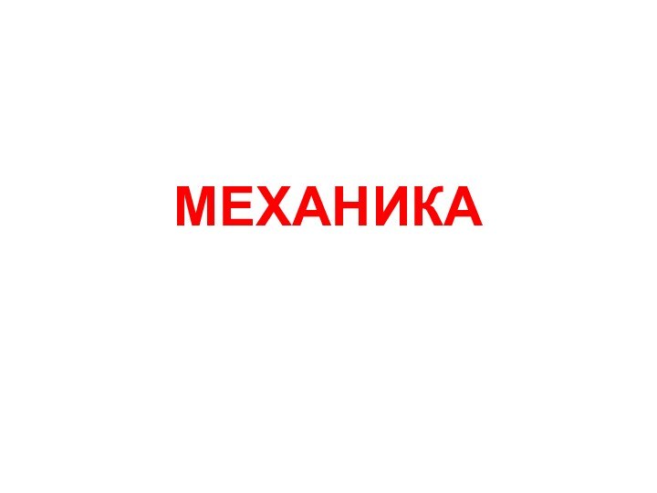 МЕХАНИКА