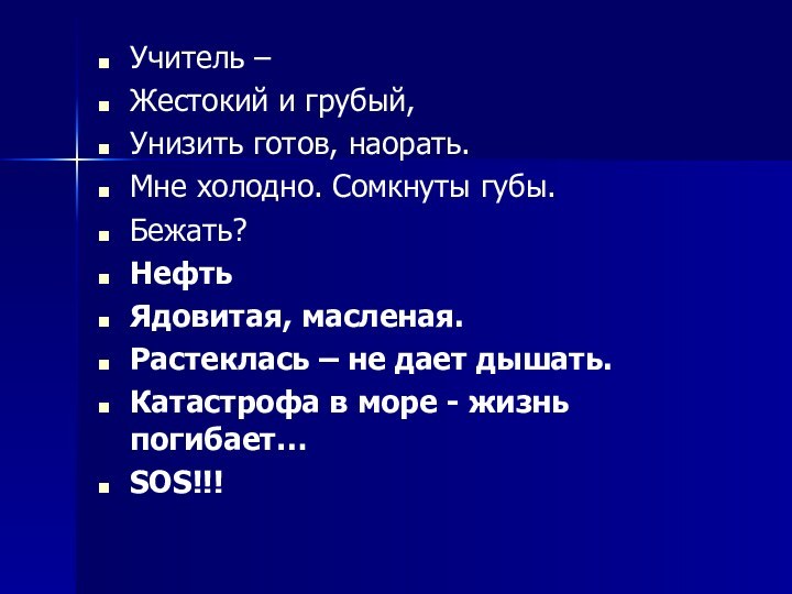 Учитель –Жестокий и грубый,Унизить готов, наорать.Мне холодно. Сомкнуты губы.Бежать?НефтьЯдовитая, масленая.Растеклась – не