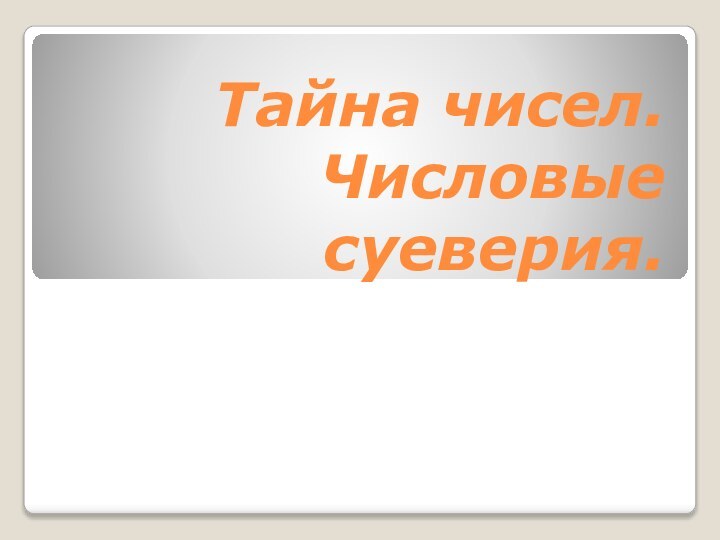 Тайна чисел. Числовые суеверия.