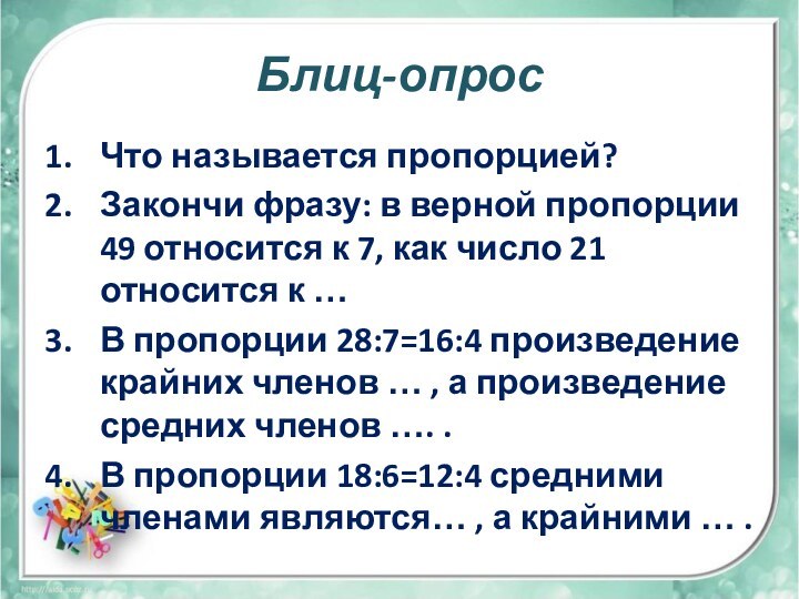 Блиц-опросЧто называется пропорцией?Закончи фразу: в верной пропорции 49 относится к 7, как