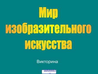 Викторина по изобразительному искусству