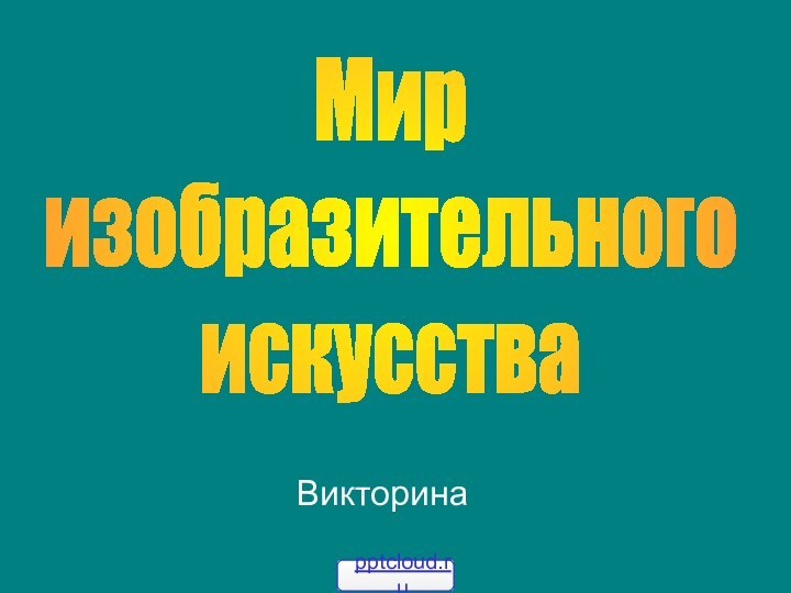 ВикторинаМир изобразительногоискусства