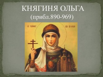 КНЯГИНЯ ОЛЬГА(прибл.890-969)