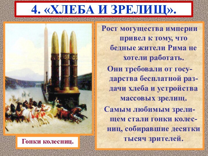 4. «ХЛЕБА И ЗРЕЛИЩ».Рост могущества империи привел к тому, что бедные жители