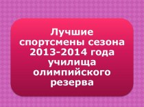Лучшие спортсмены 2013-2014 олимпийского резерва