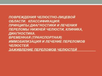 Повреждения челюстно-лицевой области