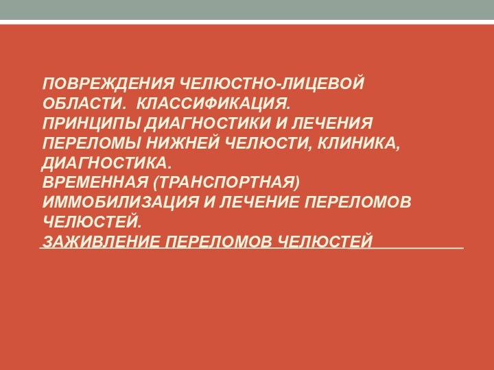 Повреждения челюстно-лицевой области. Классификация.  Принципы диагностики и лечения Переломы нижней челюсти,