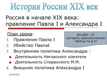 Россия в начале XIX века: правление Павла I и Александра I