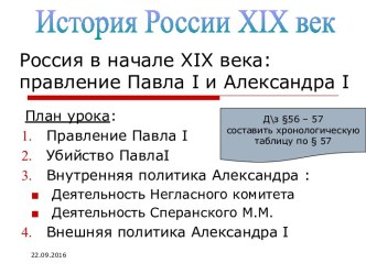 Россия в начале XIX века: правление Павла I и Александра I