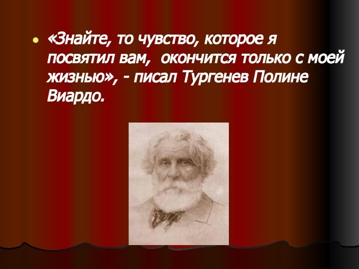 «Знайте, то чувство, которое я посвятил вам,  окончится только с моей жизнью»,