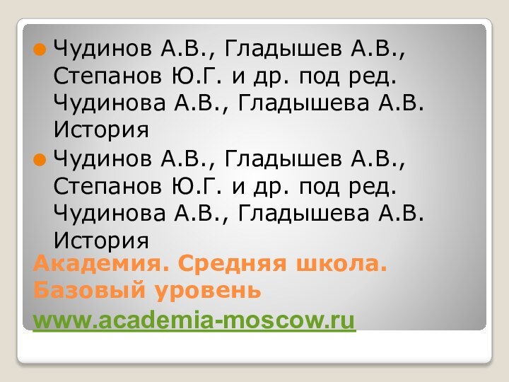 Академия. Средняя школа. Базовый уровень www.academia-moscow.ruЧудинов А.В., Гладышев А.В., Степанов Ю.Г.