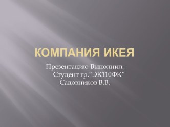 Компания ИКЕЯ