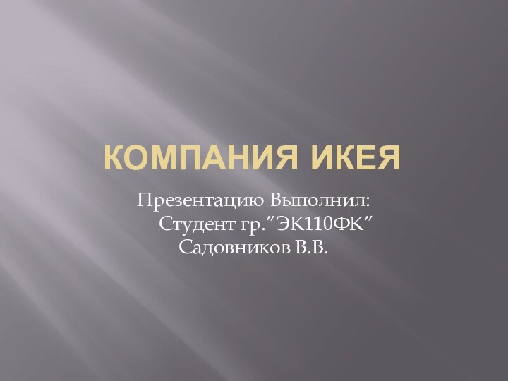 Компания ИКЕЯПрезентацию Выполнил:    Студент гр.”ЭК110ФК”