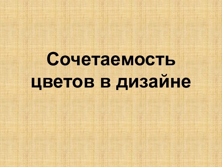 Сочетаемость цветов в дизайне