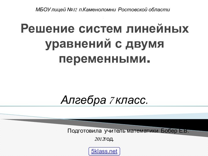 Решение систем линейных уравнений с двумя переменными.Алгебра 7 класс.