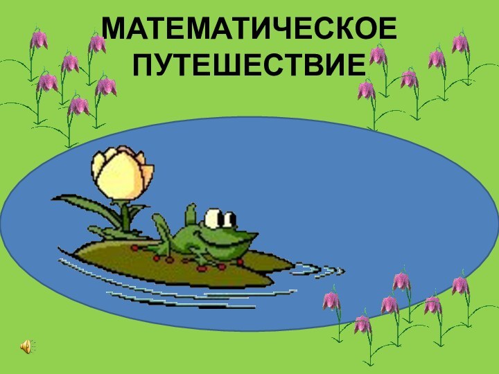 МАТЕМАТИЧЕСКОЕ ПУТЕШЕСТВИЕ