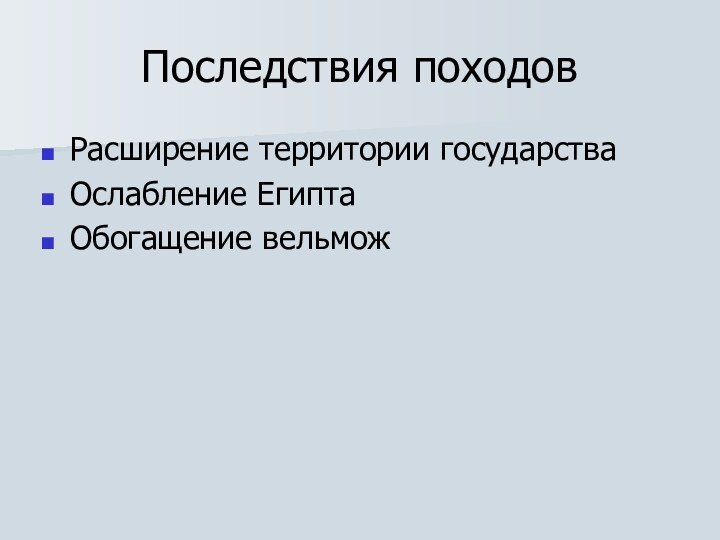 Последствия походов Расширение территории государстваОслабление ЕгиптаОбогащение вельмож