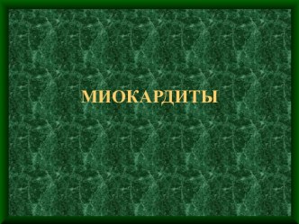 Миокардиты