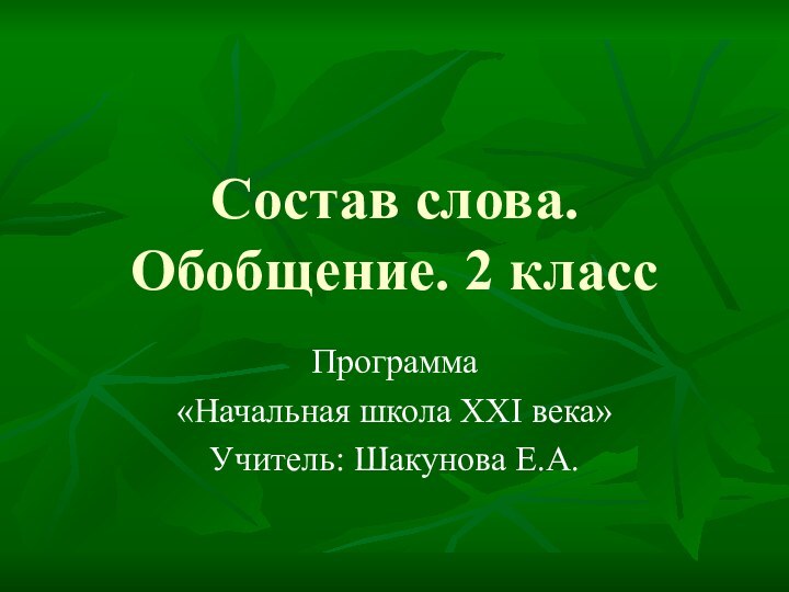 Состав слова. Обобщение. 2 классПрограмма «Начальная школа ХХI века»Учитель: Шакунова Е.А.