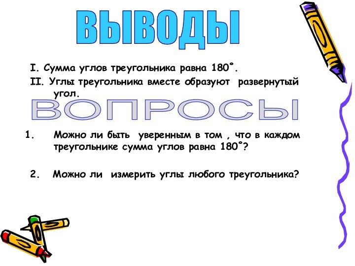 I. Сумма углов треугольника равна 180˚.II. Углы треугольника вместе образуют развернутый