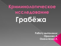 Криминологическое исследование