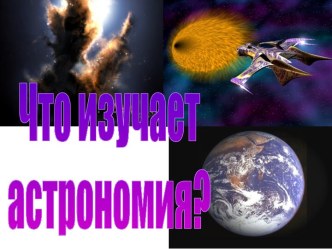 Что изучает астрономия?