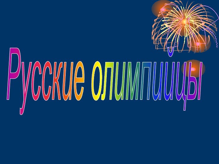 Русские олимпийцы