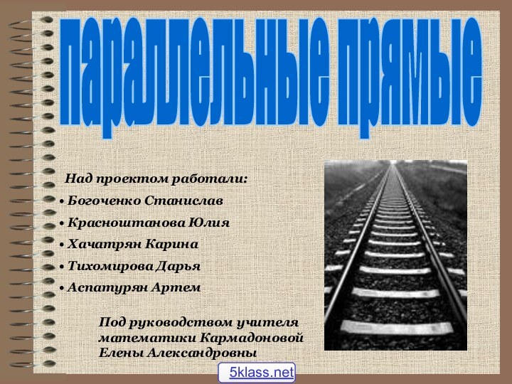 параллельные прямыеНад проектом работали: Богоченко Станислав Красноштанова Юлия Хачатрян Карина Тихомирова Дарья