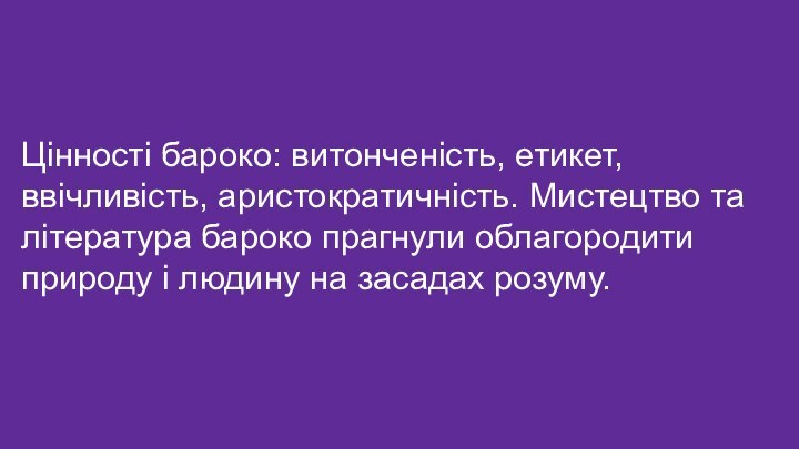 Цінності бароко: витонченість, етикет, ввічливість, аристократичність. Мистецтво та література бароко прагнули